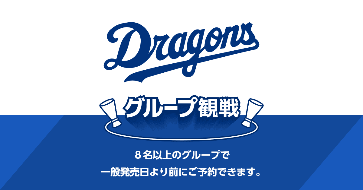中日ドラゴンズ グループ・団体観戦申し込み